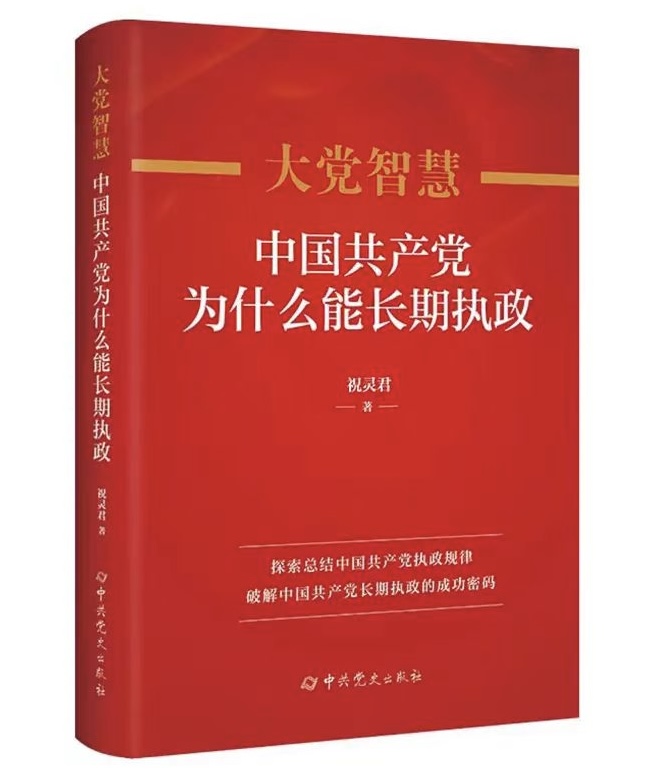 《大黨智慧:中國(guó)共產(chǎn)黨為什么能長(zhǎng)期執(zhí)政》