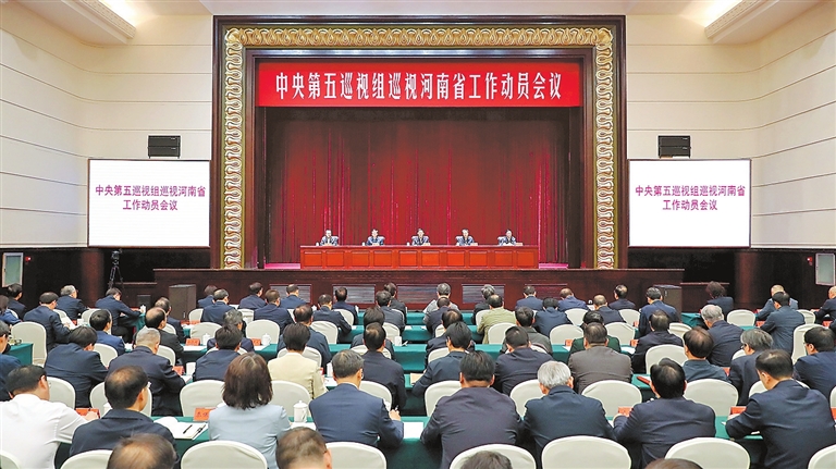 中央第五巡视组巡视河南省工作动员会召开