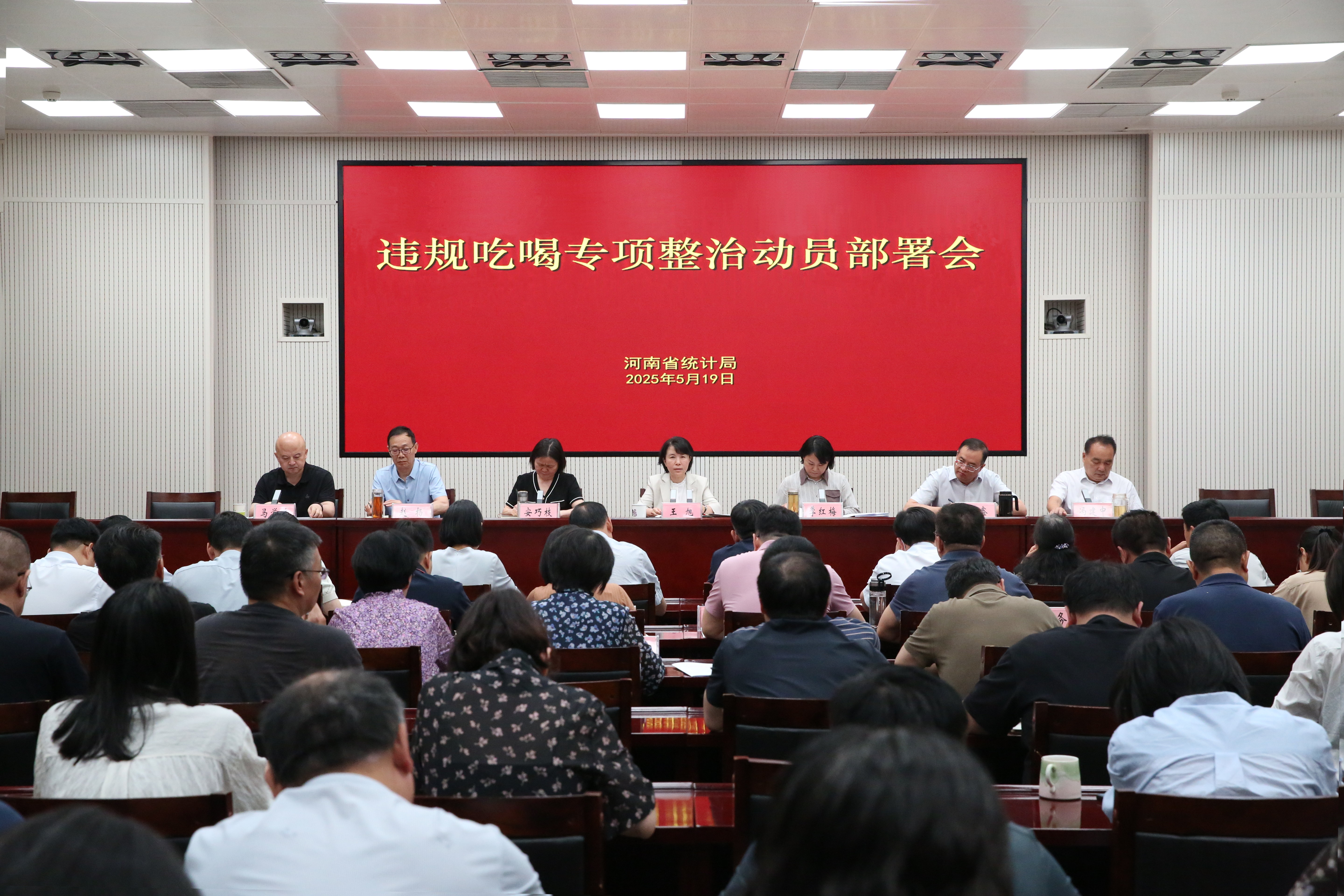 519违规吃喝专项整治动员会