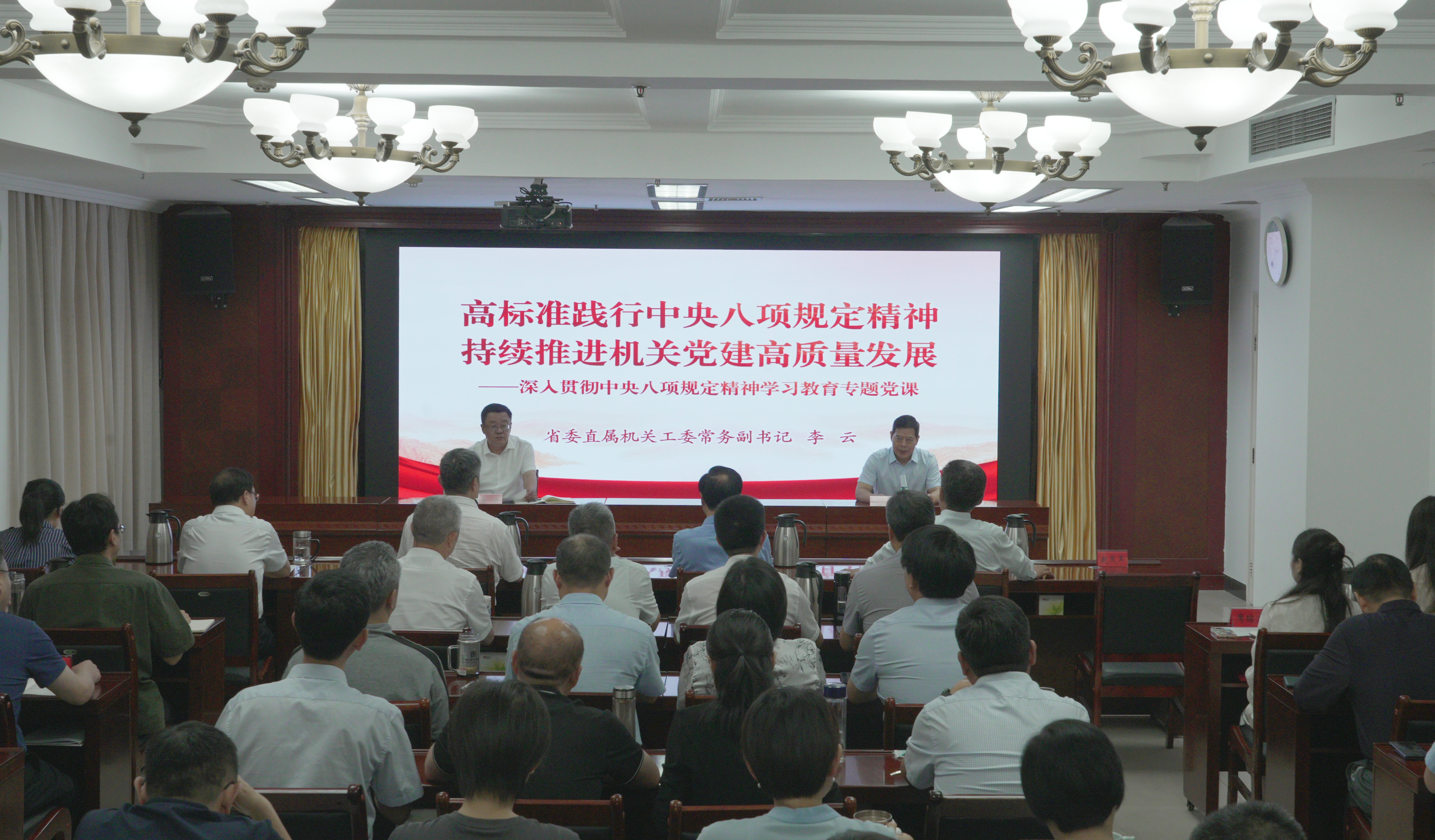 省直工委常务副书记李云就深入学习贯彻中央八项规定精神讲专题党课
