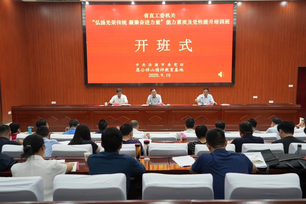 省直工委举办“弘扬光荣传统 凝聚奋进力量”能力素质及党性提升培训班
