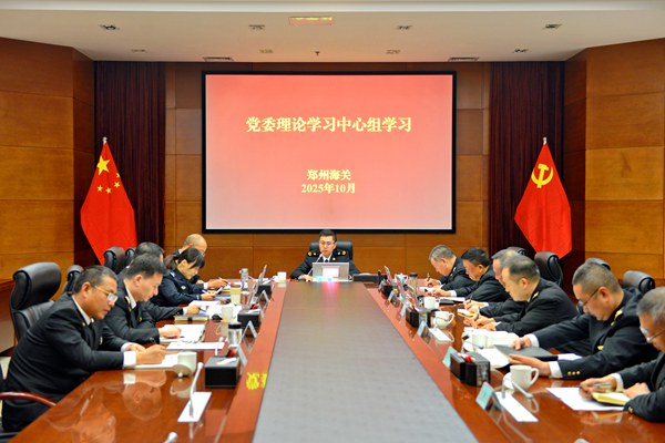 郑州海关党委理论学习中心组集体学习《习近平谈治国理政》第五卷