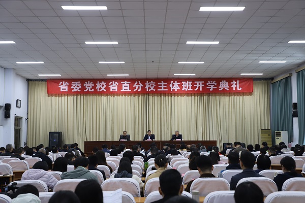 省直机关2025年秋季学期第二期主体班开班