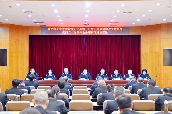 郑州海关党委举办理论学习中心组（扩大）学习暨学习宣传贯彻党的二十届四中全会精神专题读书班