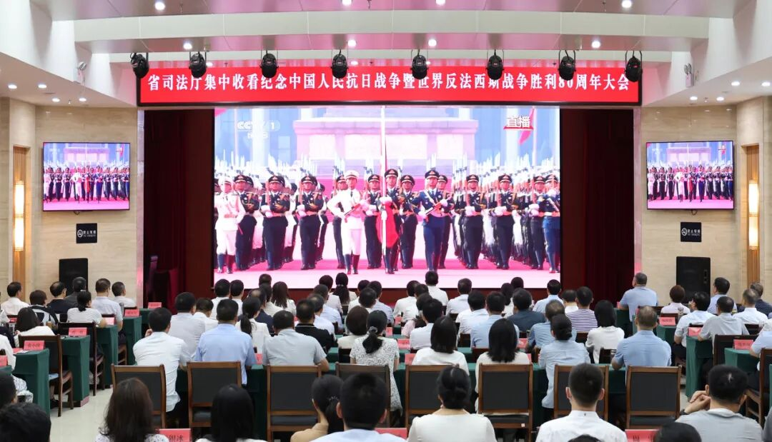 省司法厅组织集中观看纪念中国人民抗日战争暨世界反法西斯战争胜利80周年大会