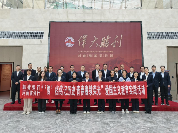 “豫”档铭记历史 青春赓续荣光——邮储银行河南省分行机关组织开展爱国主义教育实践活动