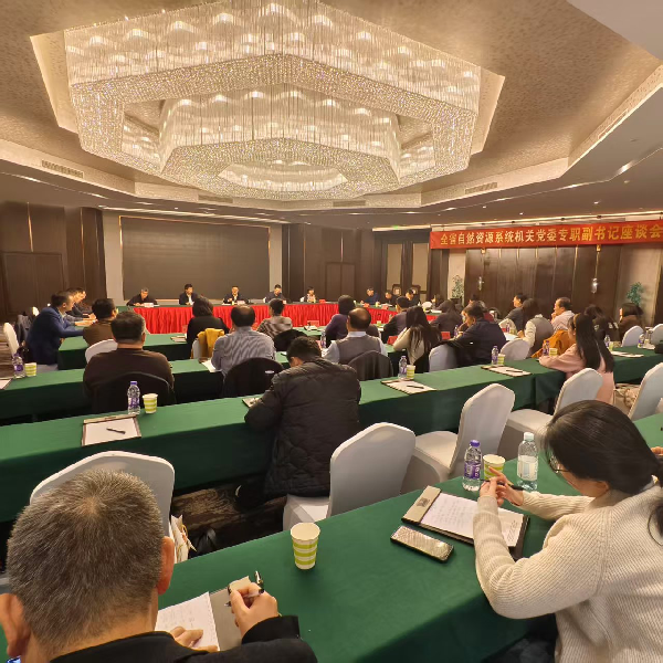 省自然资源厅召开全系统机关党委专职副书记座谈会_副本