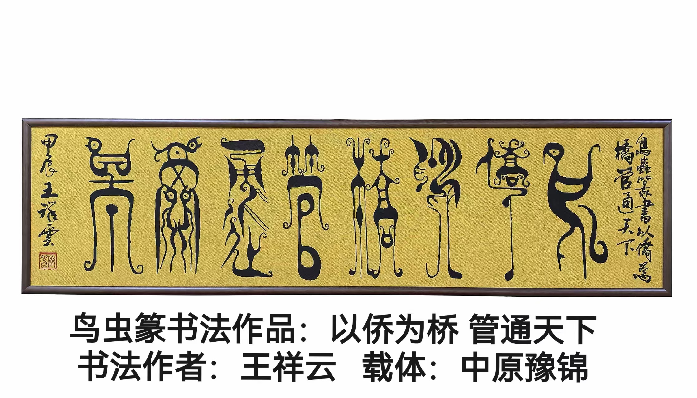 管城区侨联召开“以侨为桥，共促发展”交流会（鸟虫篆）