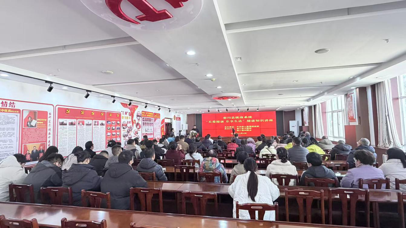 洛阳市栾川县侨联组织侨界代表参加全县统战系统健康知识讲座