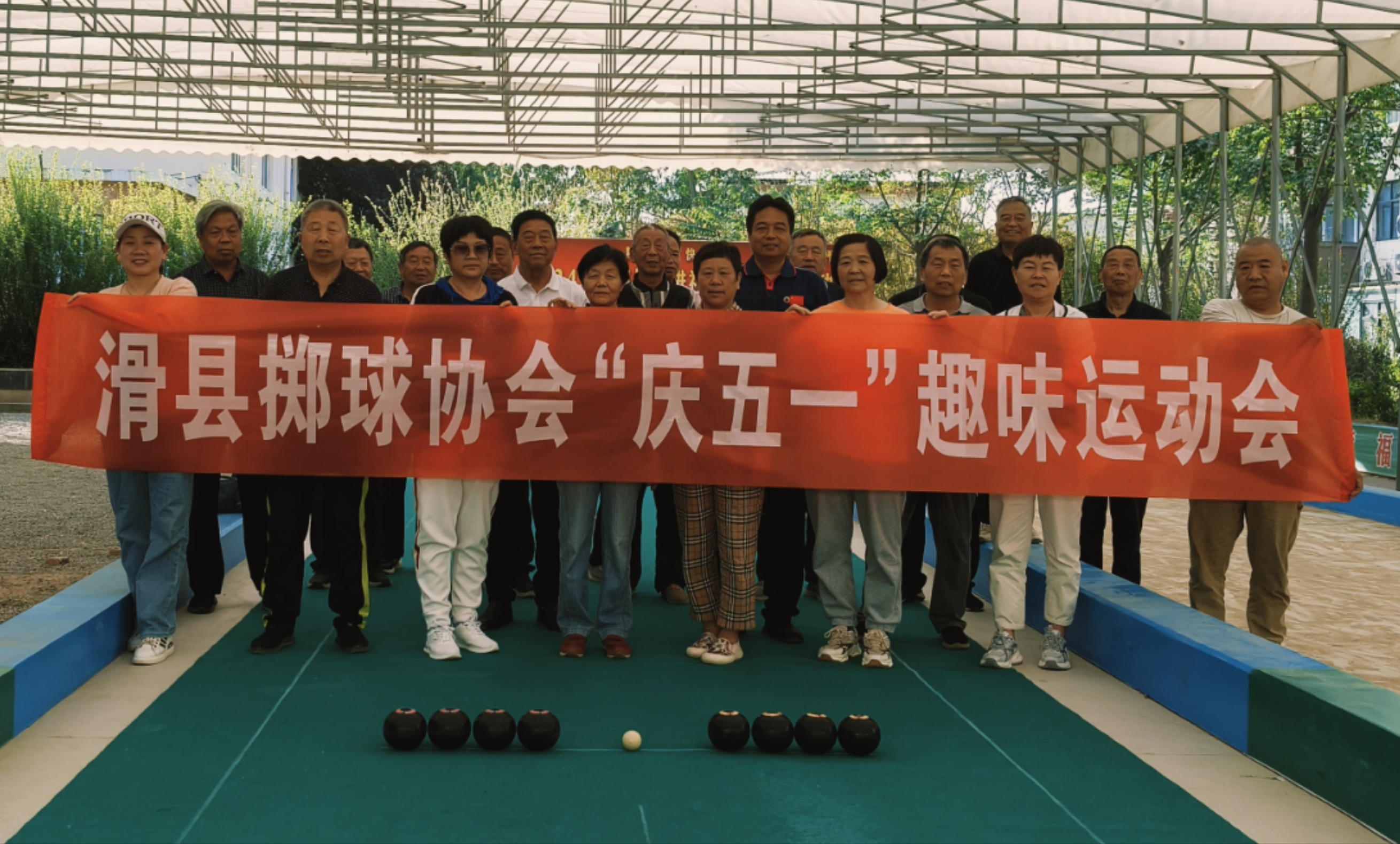 滑县掷球协会举行“庆五一” 趣味运动会 (2)