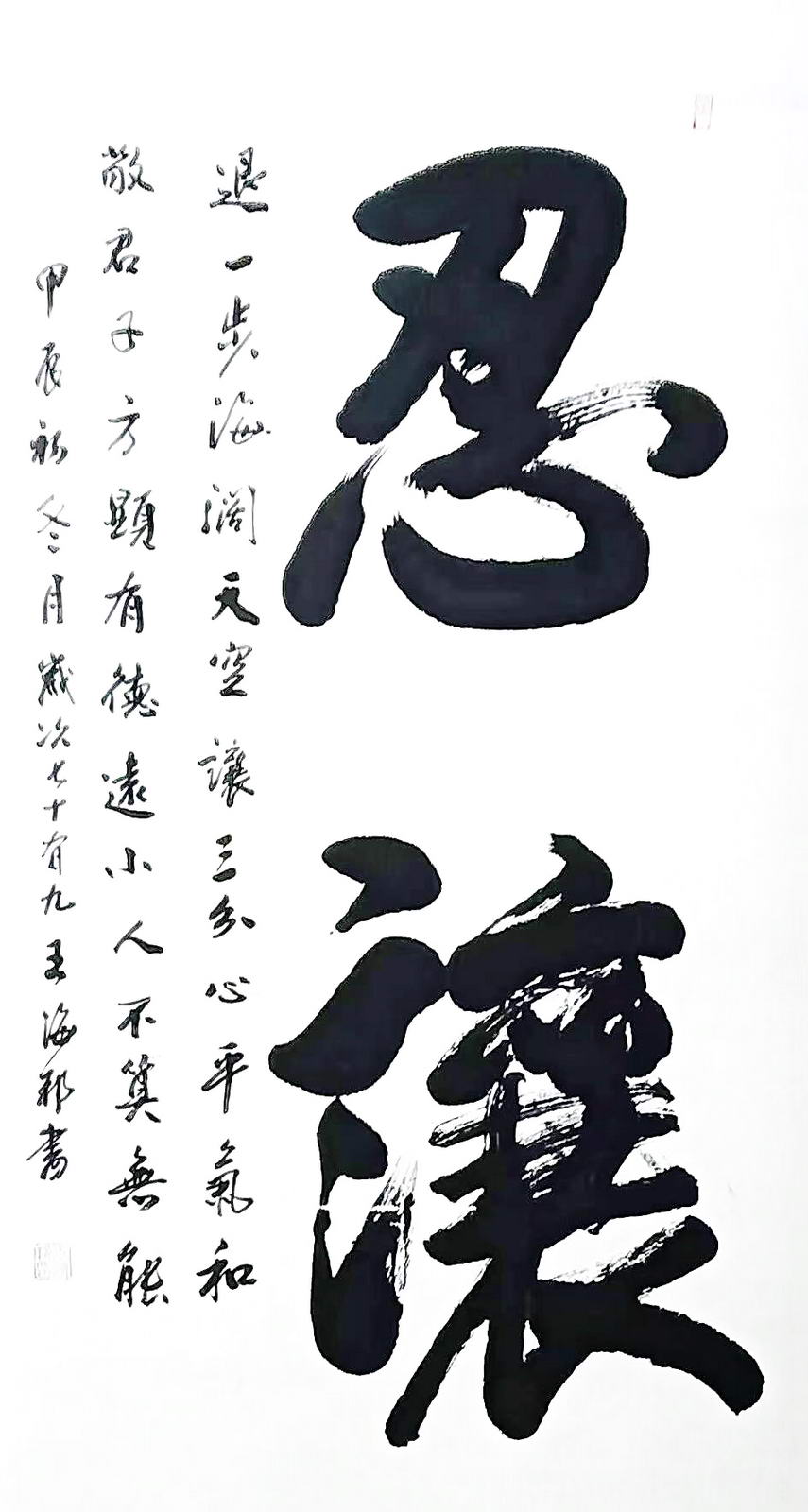 行书：忍让。退一步海阔天空，让三分心平气和。敬君子方显有德，远小人不算无能。王海邦书