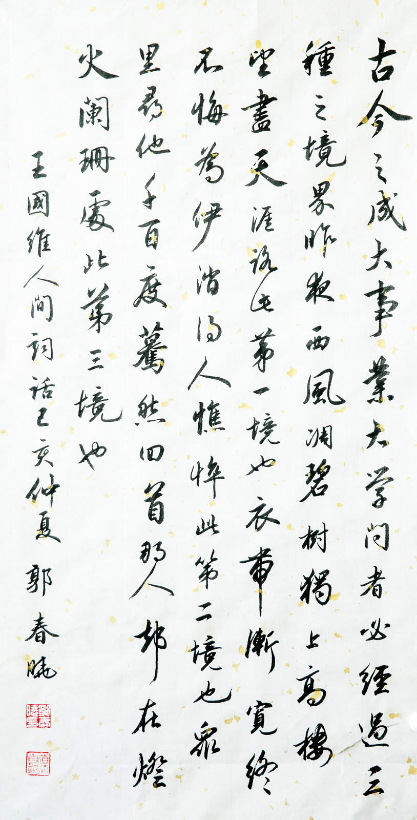 行书：王国维《人间词话》人生三境界。郭春晓书