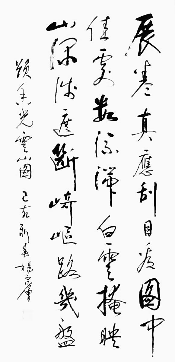 行书：展卷真应刮目看，图中佳处数流湍。白云掩映山深浅，遮断崎岖路几盘。杨宗会 书