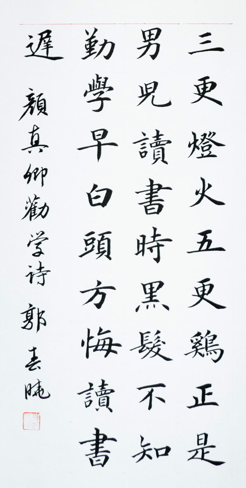 楷书：唐颜真卿《劝学诗》 郭春晓书