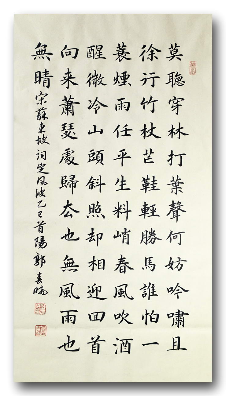 楷书：宋苏轼  定风波·莫听穿林打叶声。郭春晓书