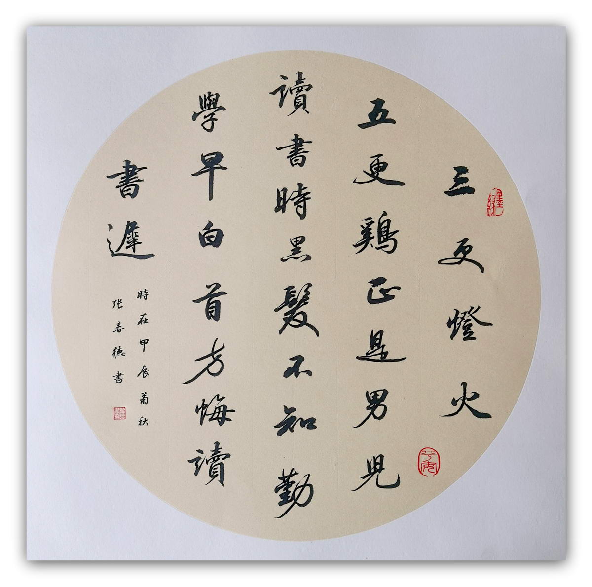 行书：唐颜真卿《劝学诗  》。 张春德书