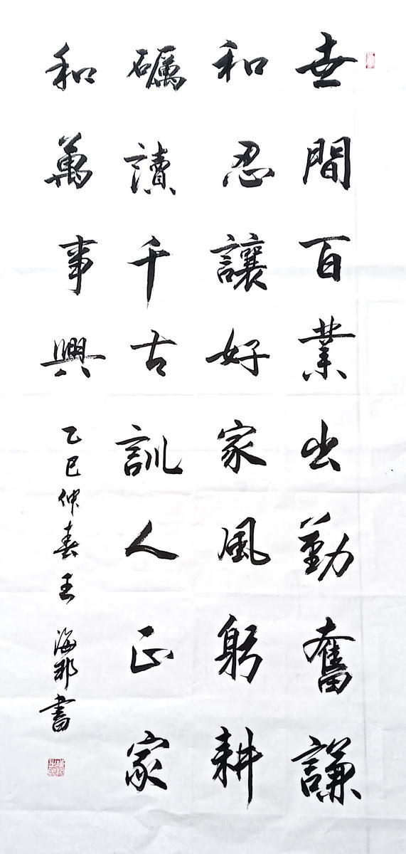 世间百业出勤奋，谦和忍让好家风，躬耕砺读千年训，人正家和万事兴。王海邦（八十岁）书