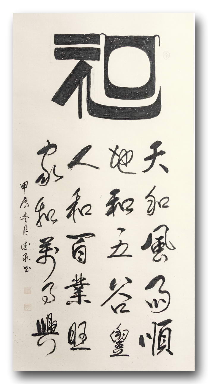 行草  和  天和风雨顺，地和五谷丰，人和百业旺，家和万事兴。马德录书