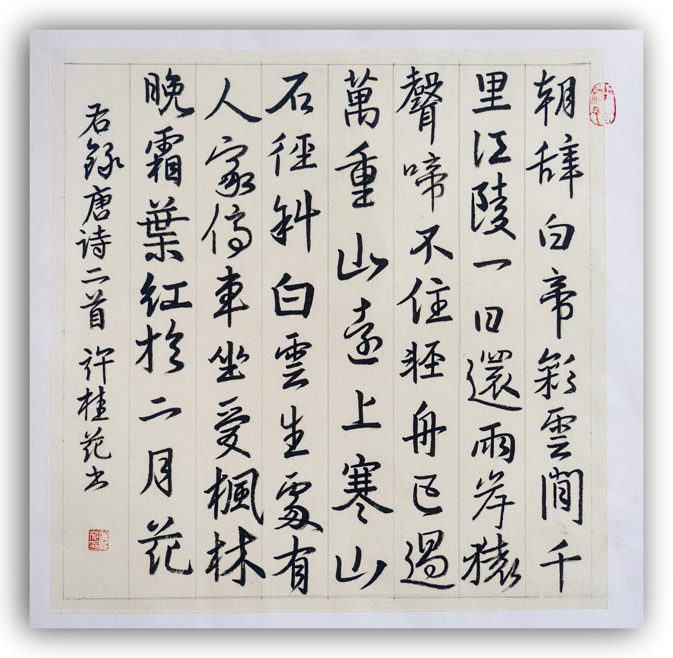 行书  唐诗两首 许桂花书