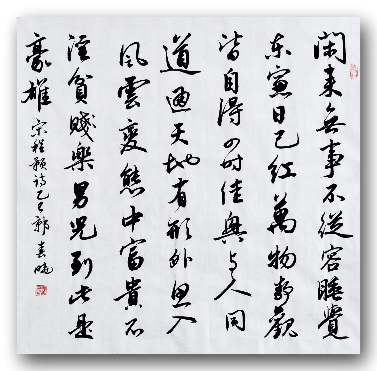 行书 宋  程颢诗  秋日偶成  郭春晓书
