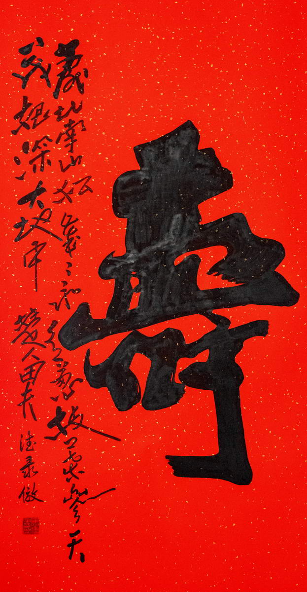 寿  寿比南山松，岁岁永青葱，枝叶参天茂，根深大地中。马德禄书