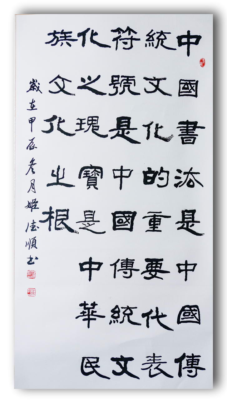 隶书  中国书法是中国传统文化的重要代表符号，是中国传统文化之瑰宝，是中华民族传统文化之根。姬德顺书
