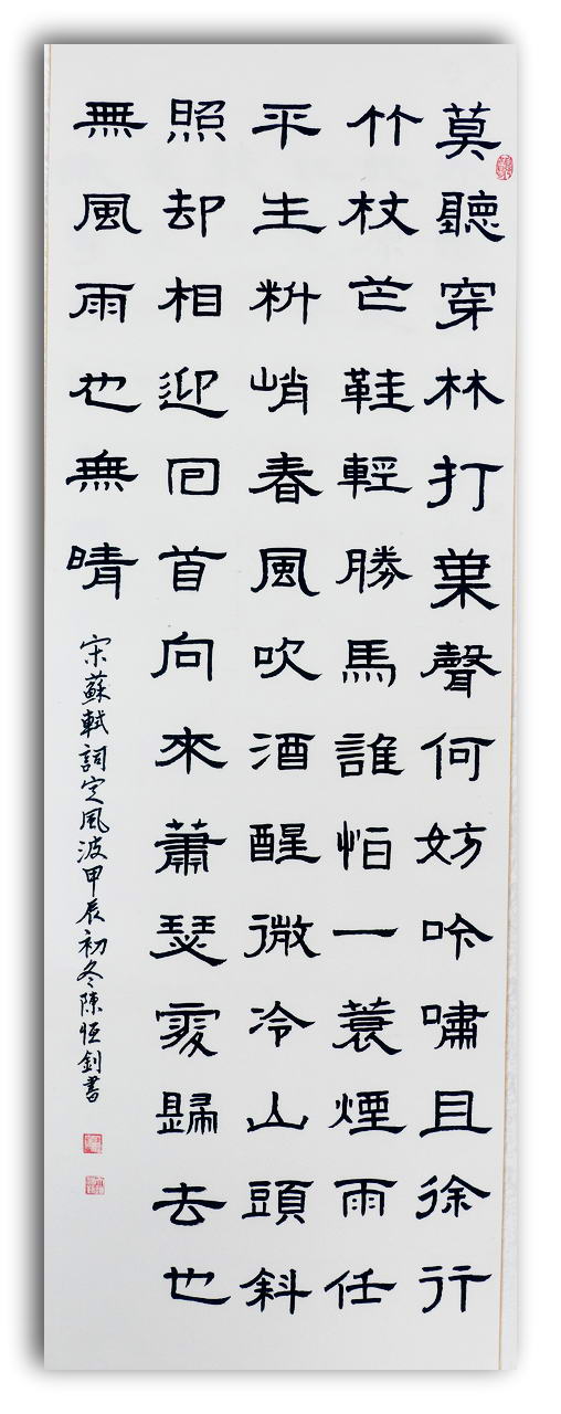 隶书 宋苏东坡水调歌头，饶明芬书