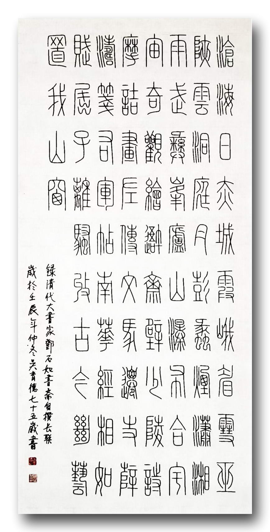 篆书 清  邓石如自撰书斋长联：沧海日，赤城霞，峨眉雪，巫峡云，洞庭月，彭蠡烟，潇湘雨，武夷峰，庐山瀑布，合宇宙奇观，绘吾斋壁；少陵诗，摩诘画，左传文，马迁史，薛涛笺，右军贴，南华经，相如赋，屈子离骚，收古今绝艺，置我山窗。吴育德书