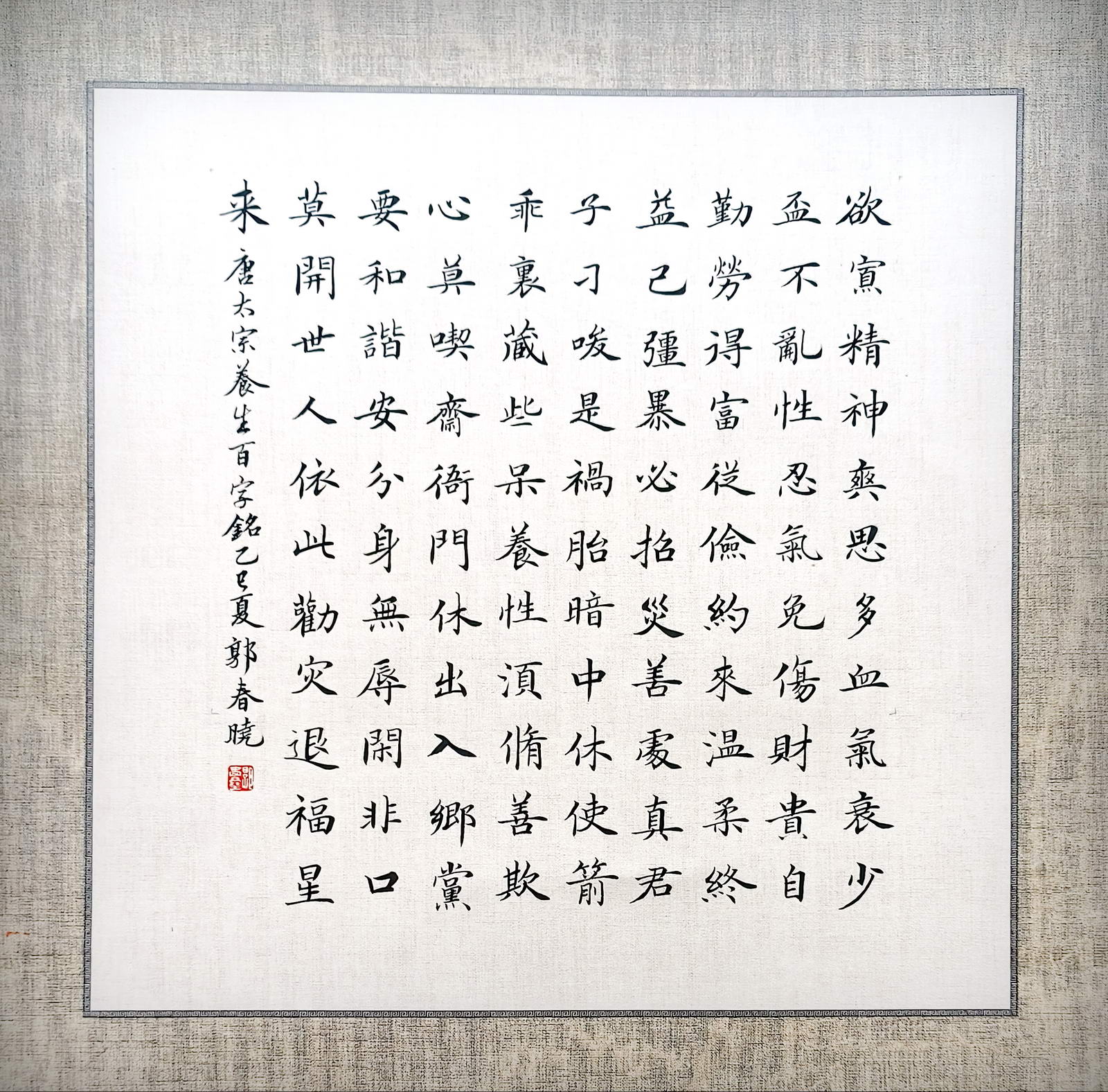 楷书  唐太宗养生百字铭 郭春晓书