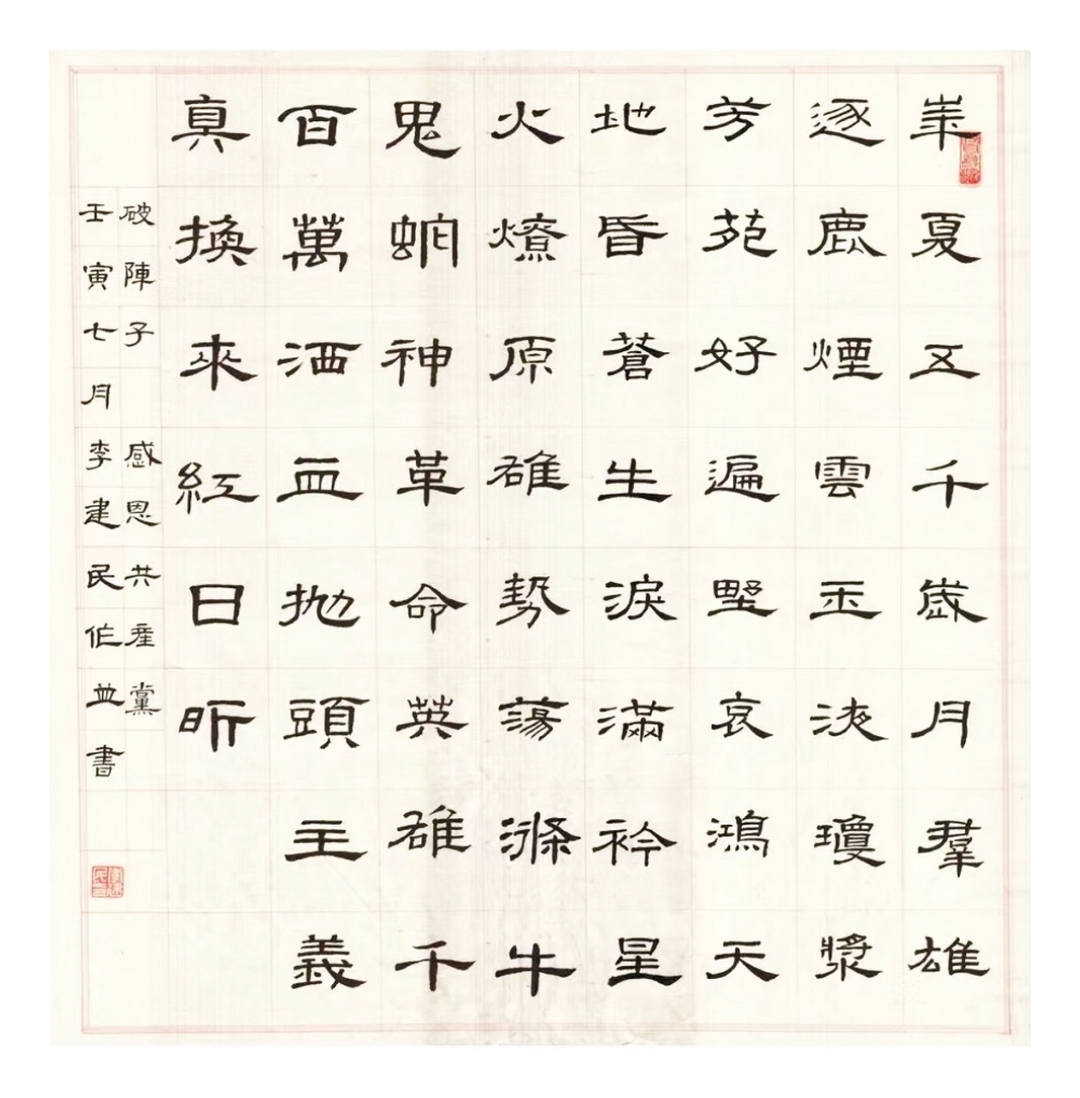 隶书 李建民 