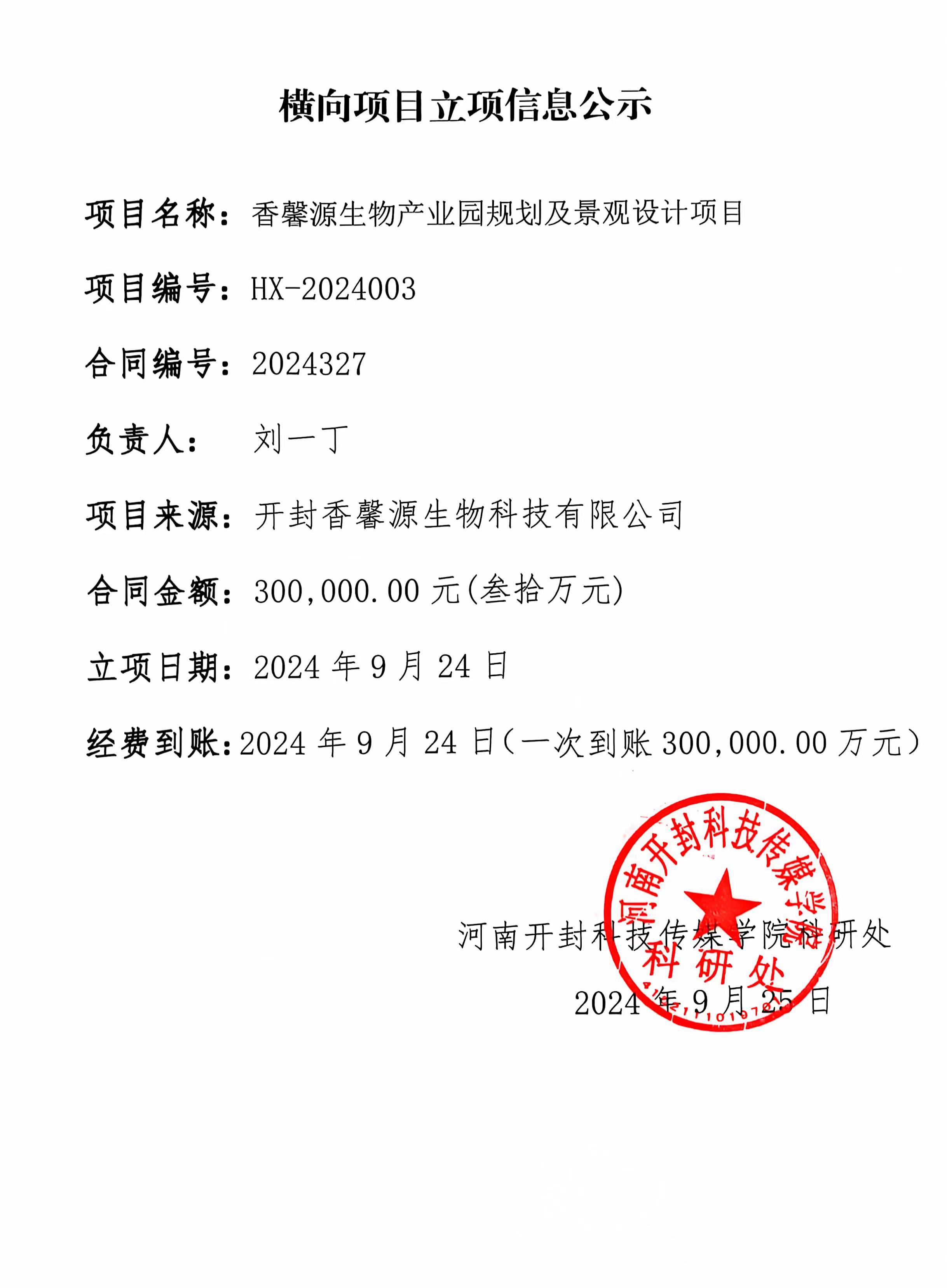 刘一丁老师横向项目立项信息公示
