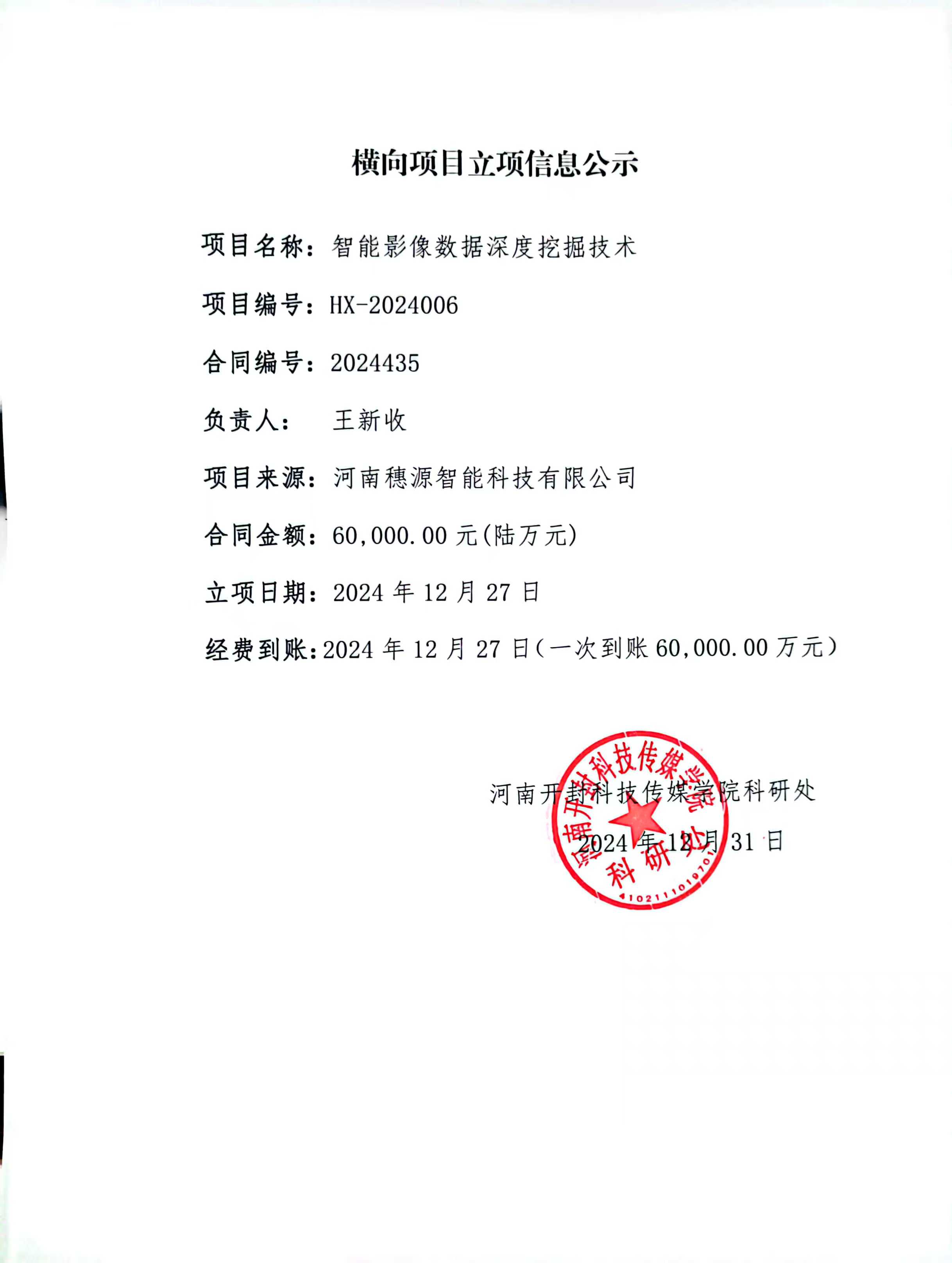 王新收老师横向项目立项信息公示