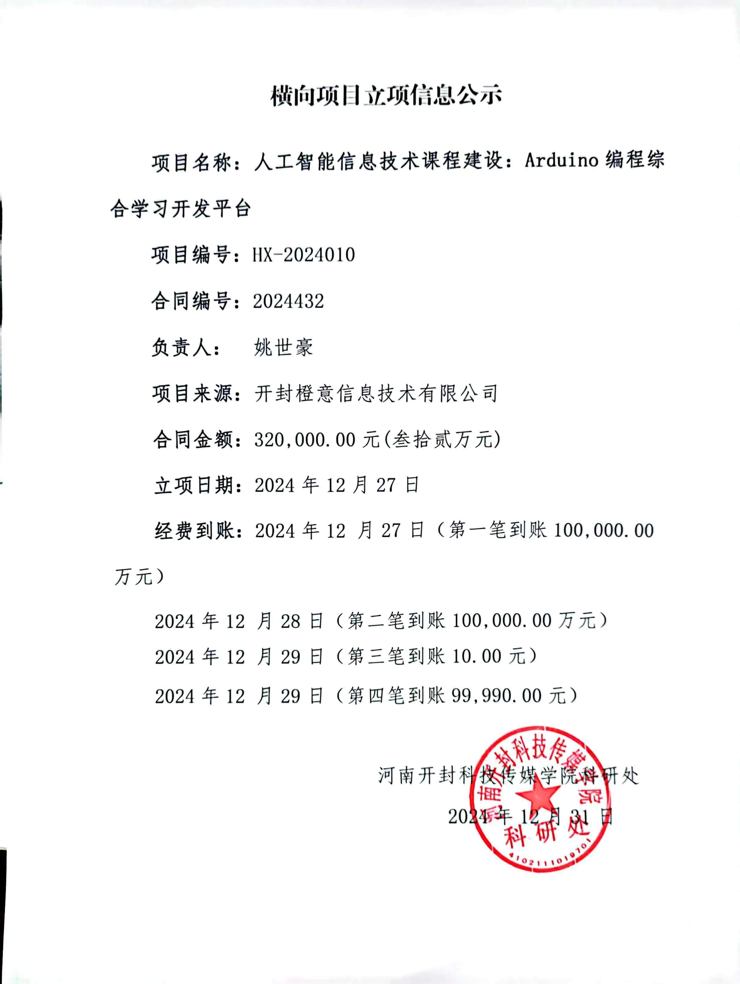 姚世豪老师横向项目立项信息公示