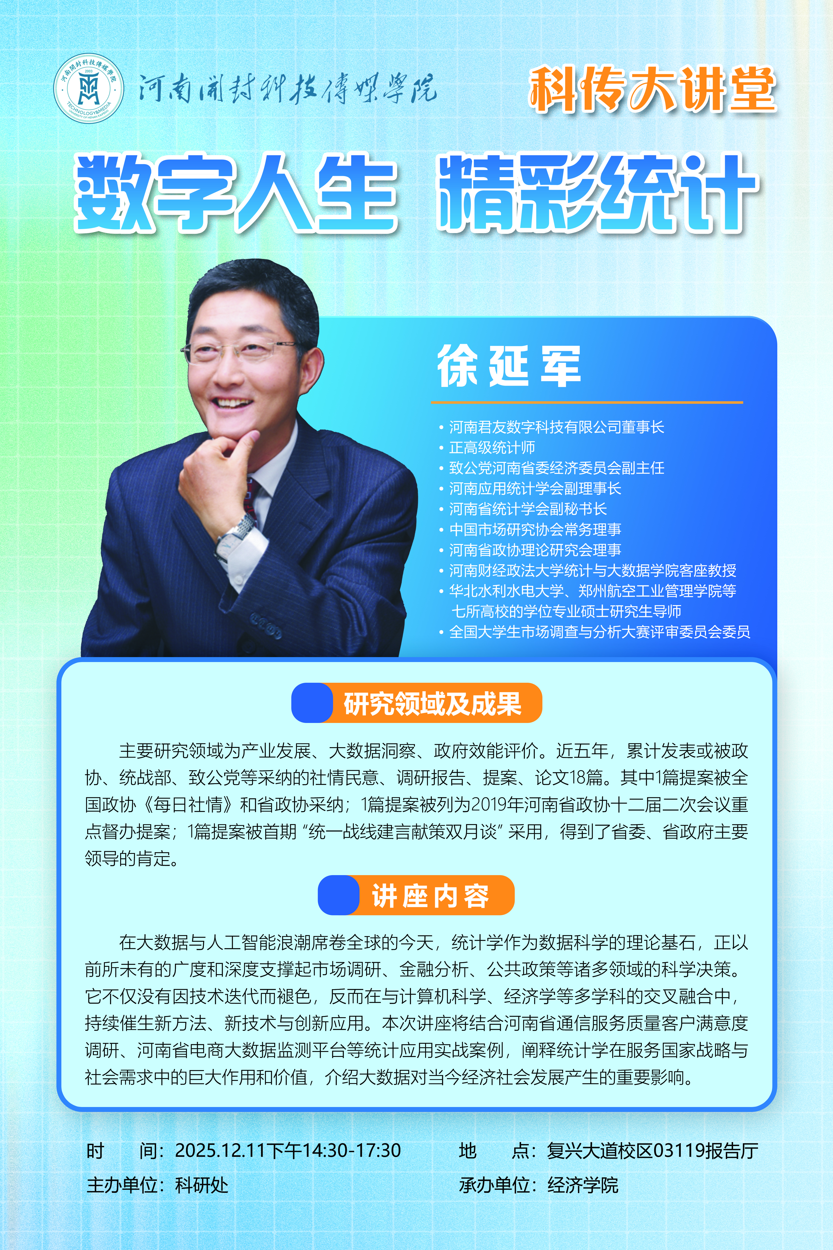 “科传大讲堂”公告