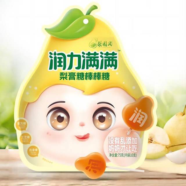 润力满满；梨膏糖棒棒糖