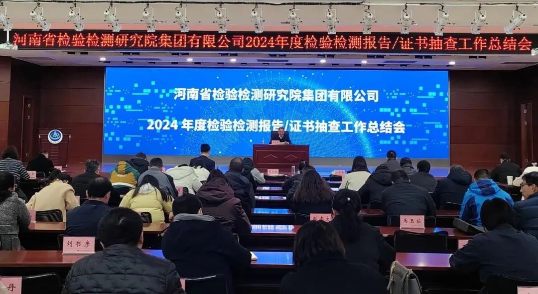 ​豫检集团组织召开2024年度检验检测报告/证书抽查工作总结会议