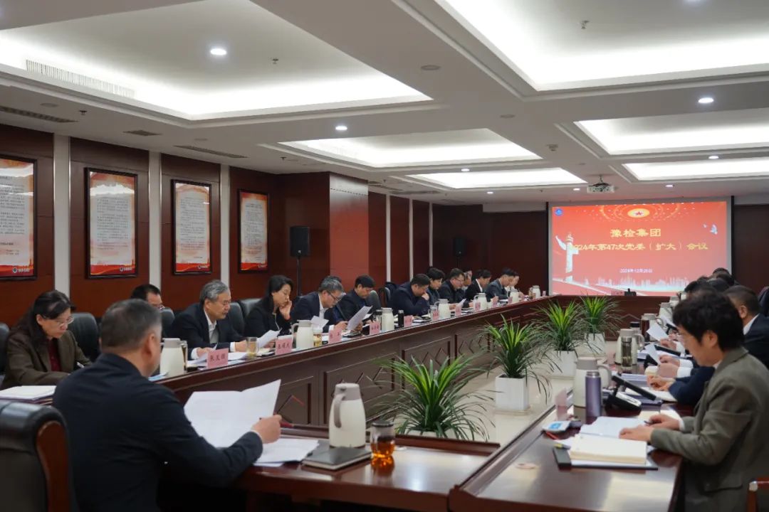 豫检集团召开党委（扩大）会议