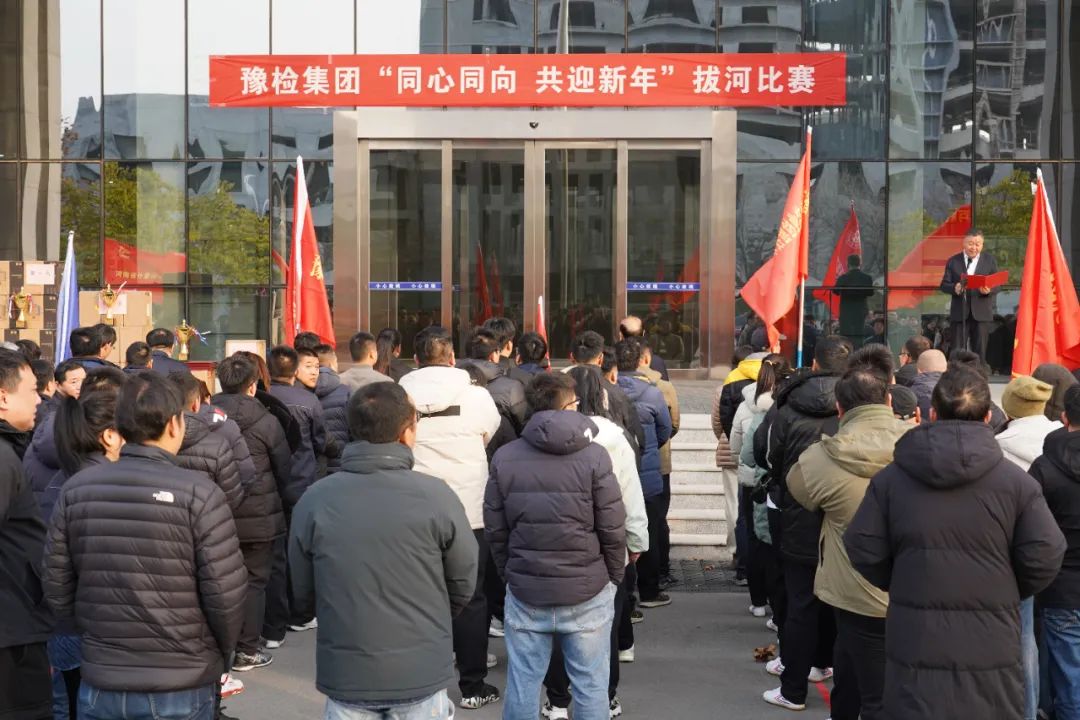 豫检集团举行“同心同向 共迎新年”拔河比赛