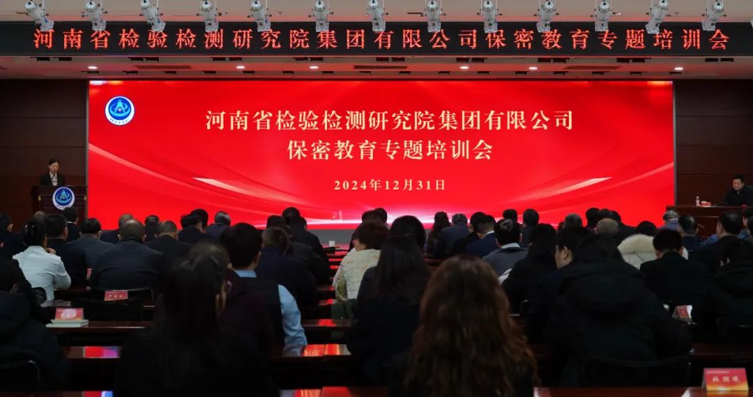 豫检集团召开保密教育专题培训会