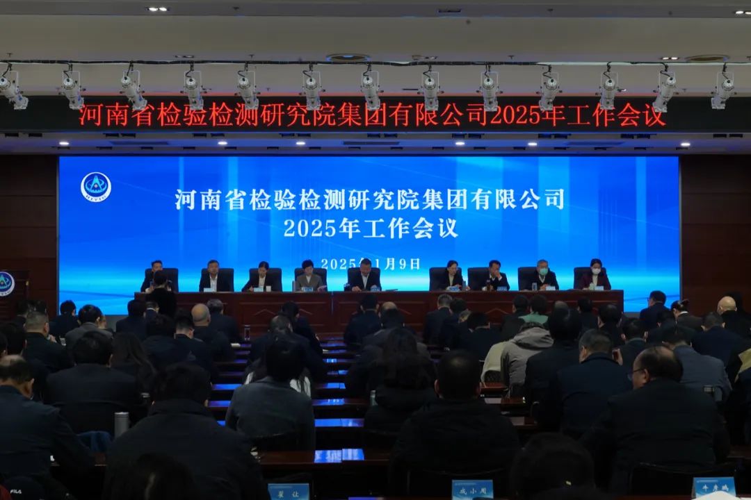 豫检集团召开2025年工作会议