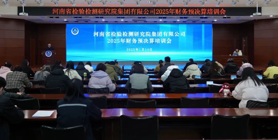豫检集团举办2025年财务预决算培训会
