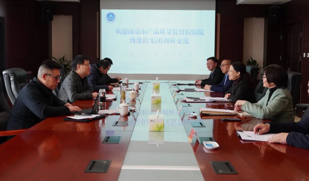 南京市产品质量监督检验院赴豫检集团交流座谈