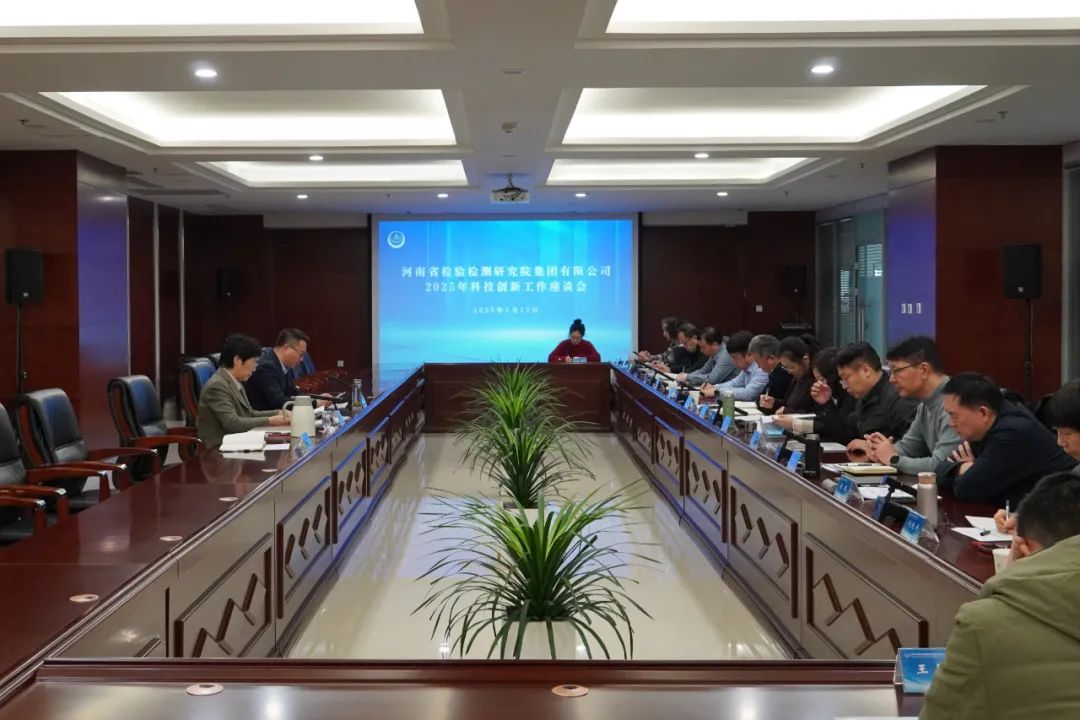 豫检集团召开2025年科技创新工作座谈会
