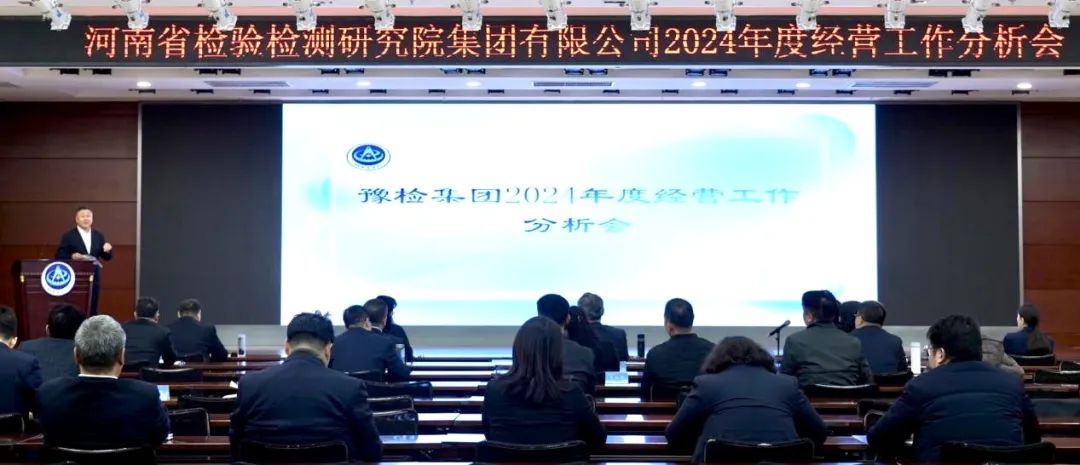 豫检集团召开2024年度经营工作分析会