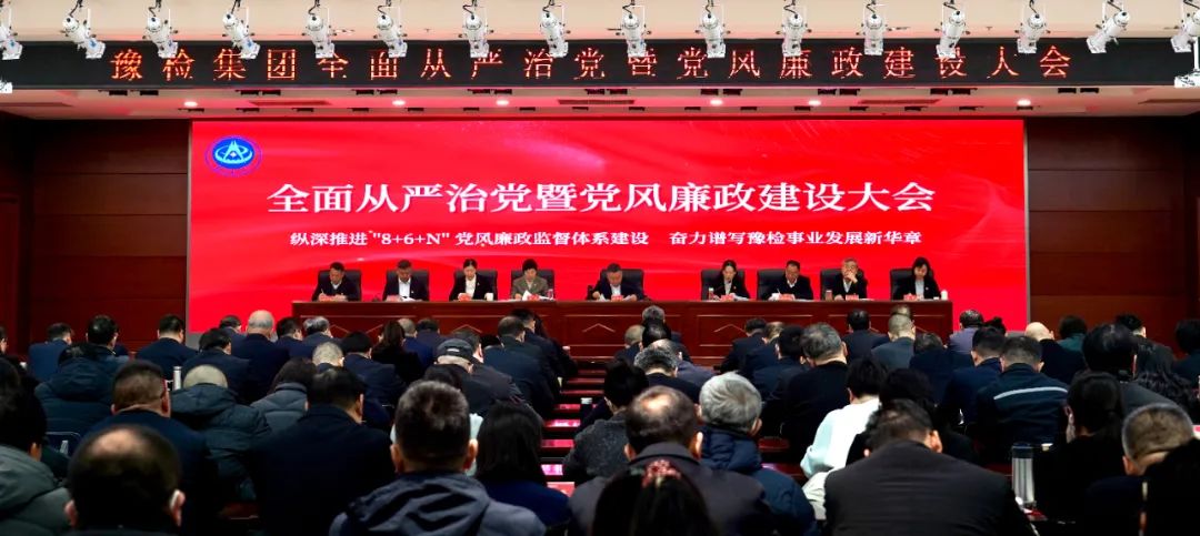豫检集团召开全面从严治党暨党风廉政建设大会