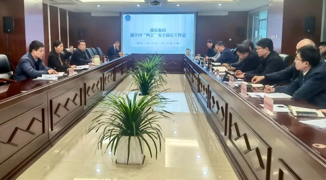 豫检集团召开安全稳定工作专题会议
