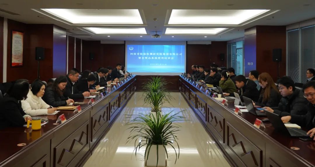 豫检集团召开督查督办系统使用培训会