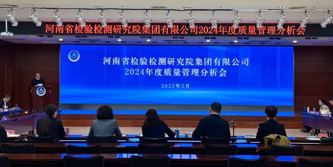 豫检集团召开2024年度质量管理分析会