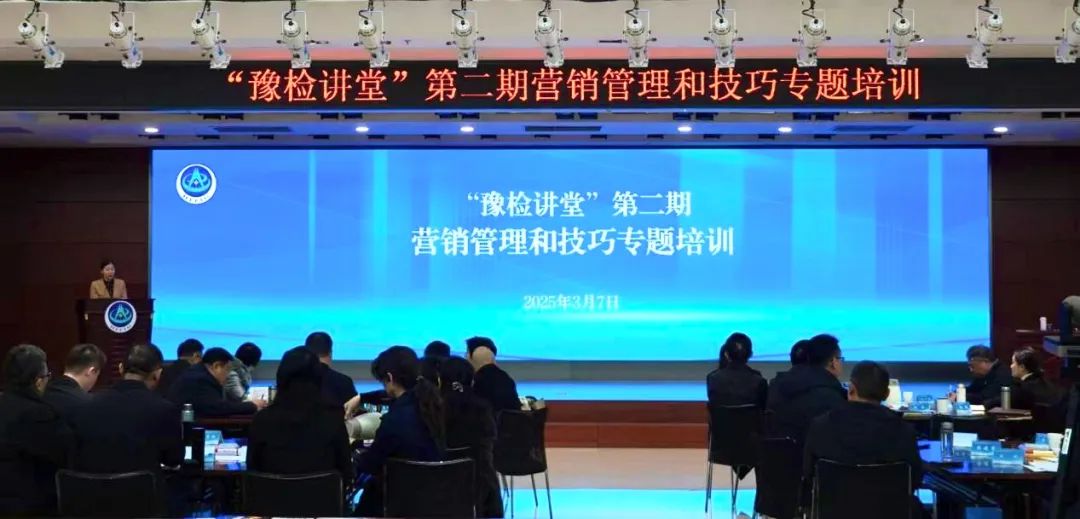 “豫检讲堂”第2期营销管理和技巧专题培训成功举办