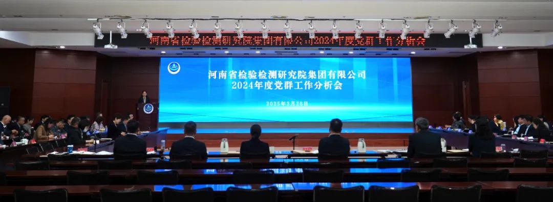 豫检集团召开2024年度党群工作分析会议